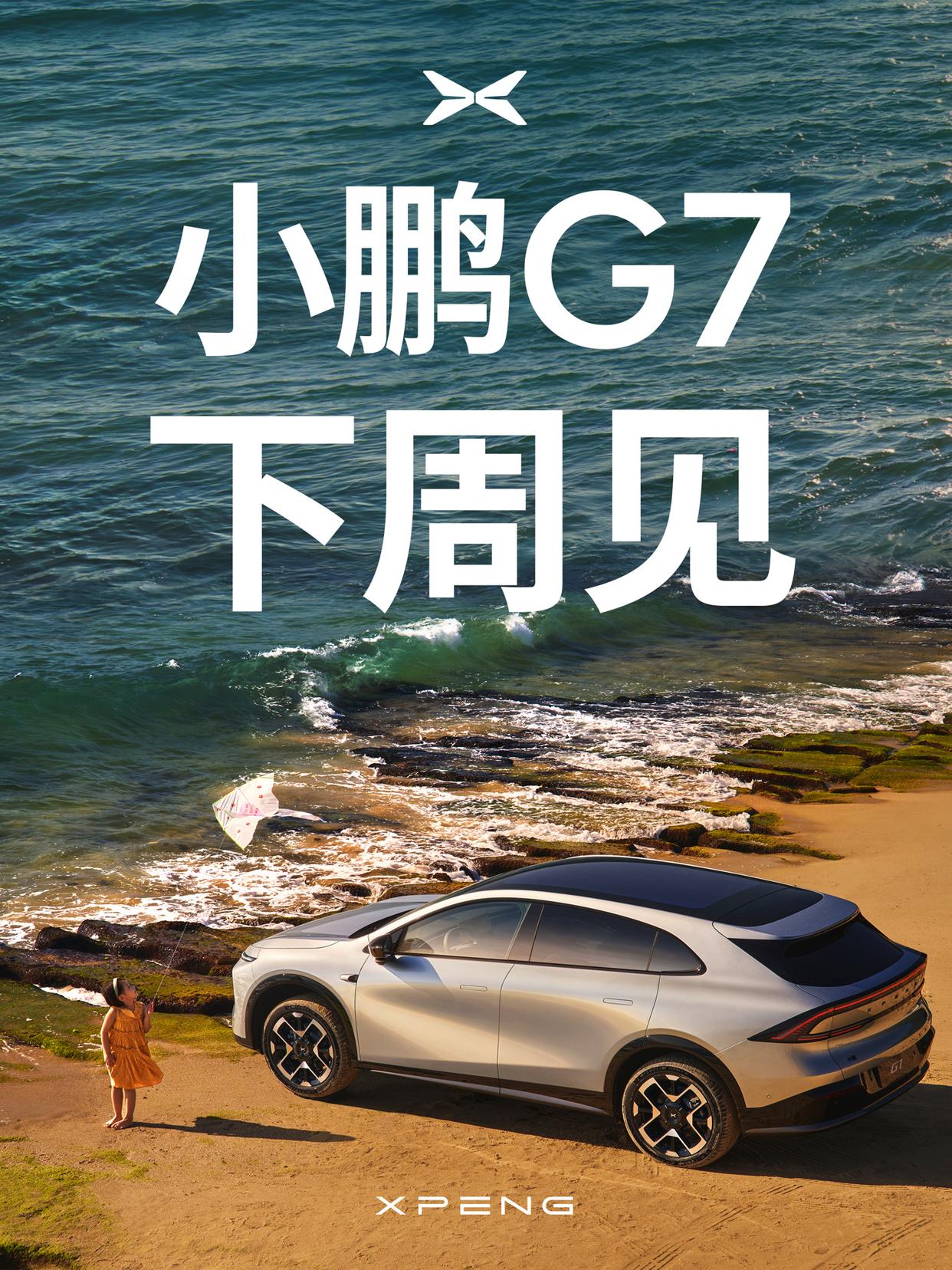 小鹏G7预售价揭晓：23.58万元，即将于下周正式亮相