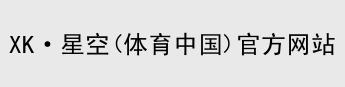 XK星空体育